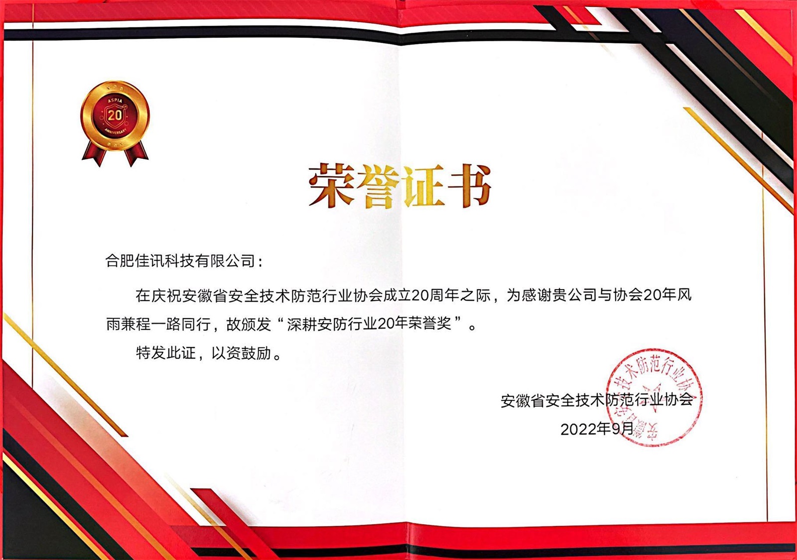 2022-安防協(xié)會成立20周年頒發(fā)“深耕安防行業(yè)20年榮譽獎”