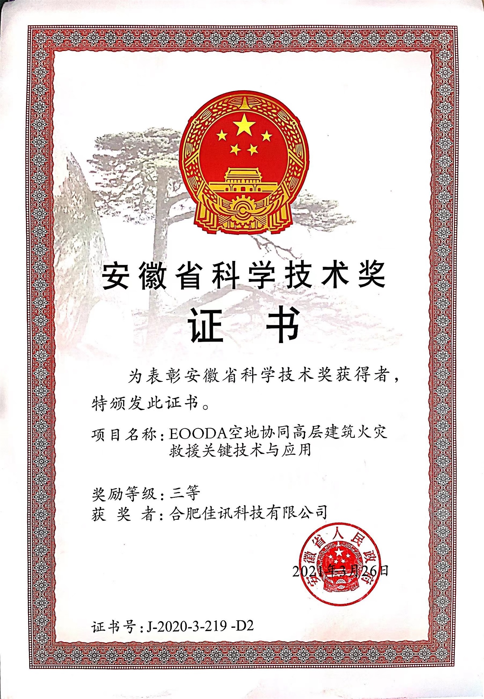 2021-安徽省科學(xué)技術(shù)獎三等獎